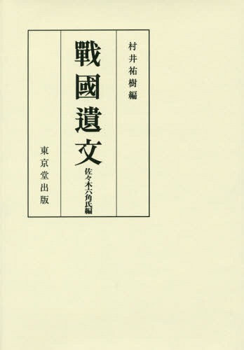[書籍]/[オンデマンド版] 戰國遺文 佐々木六角氏編/村井祐樹/編/NEOBK-1933501