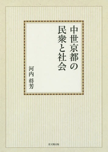 [書籍]/[オンデマンド版] 中世京都の民衆と社会 (思文閣史学叢書)/河内将芳/著/NEOBK-1933610