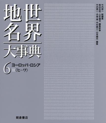[書籍]/世界地名大事典 6/竹内啓一/総編集 熊谷圭知/編集幹事 山本健兒/編集幹事/NEOBK-1934179