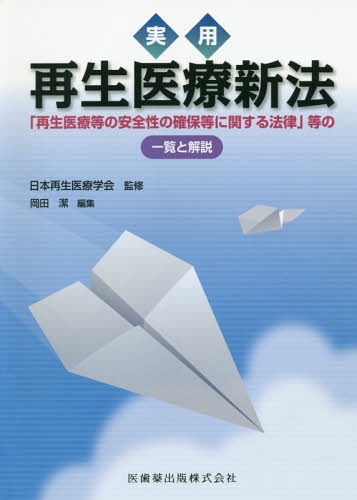 [書籍]/実用 再生医療新法 「再生医療等の安全性/日本再生医療学会/監修 岡田潔/編集/NEOBK-1935054