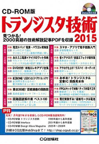 [書籍]/トランジスタ技術 CD-ROM版 2015/CQ出版/NEOBK-1936278