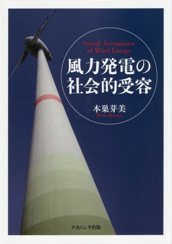 [書籍]/風力発電の社会的受容/本巣芽美/著/NEOBK-1936336