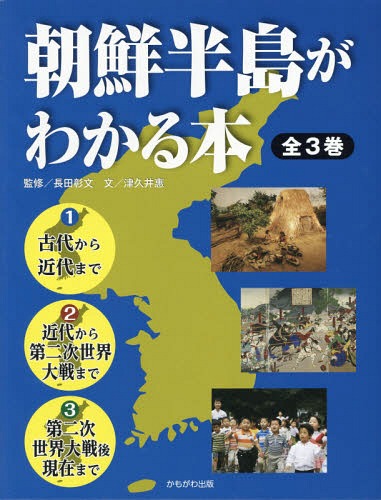 [書籍]/朝鮮半島がわかる本 全3巻/長田彰文/ほか監修/NEOBK-1936656