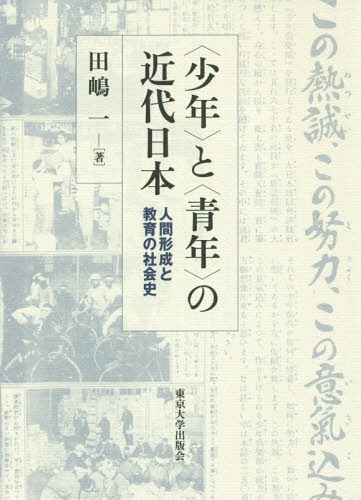 [書籍]/〈少年〉と〈青年〉の近代日本 人間形成と教育の社会史/田嶋一/著/NEOBK-1936871