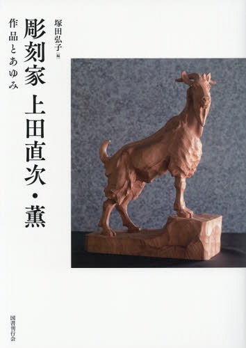[読みもの]/刻みつける家上田直次・薫 細工物とあゆみ/塚田弘子/編/NEOBK-1937714