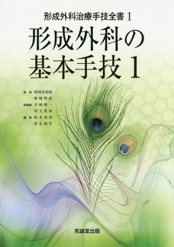 [書籍]/形成外科治療手技全書 1/波利井清紀/監修 野崎幹弘/監修 平林慎一/総編集 川上重彦/総編集/NEOBK-1937795