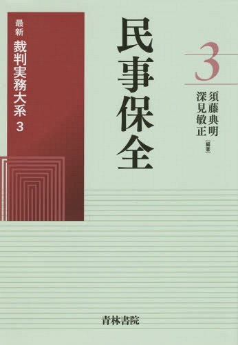 [書籍]/最新裁判実務大系 3/須藤典明/編著 深見敏正/編著/NEOBK-1938176
