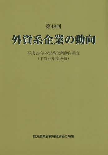 [書籍]/外資系企業の動向 第48回/経済産業省貿易経済協力局/編/NEOBK-1938250