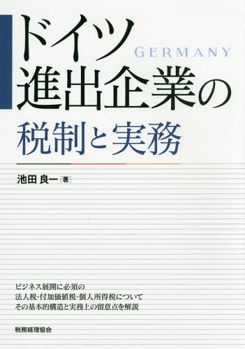 [書籍]/ドイツ進出企業の税制と実務/池田良一/著/NEOBK-1938251
