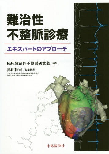 [書籍]/難治性不整脈診療 エキスパートのアプロー/臨床難治性不整脈研究会/編集 奥山裕司/編集代表/NEOBK-1938475