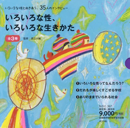 [書籍]/いろいろな性、いろいろな生きかた 3巻セット/渡辺大輔/監修/NEOBK-1938742 7,722円