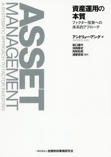 [書籍]/資産運用の本質 ファクター投資への体系的アプローチ / 原タイトル:Asset Management/アンドリュー・アング/著 坂口雄作/監訳 浅岡泰史/監訳 角間和男/監訳 浦壁厚郎/監訳/NEOBK-1938749
