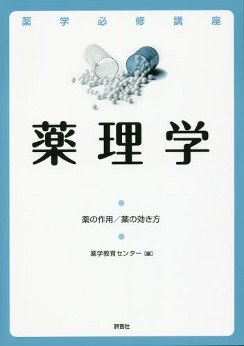 [書籍]/薬学必修講座薬理学 薬の作用/薬の効き方 2017/薬学教育センター/編/NEOBK-1939823