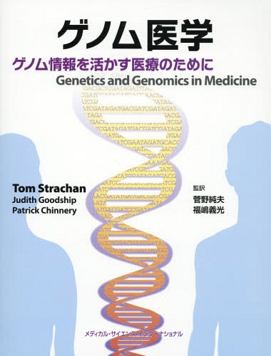 [書籍]/ゲノム医学 ゲノム情報を活かす医療のため/トムストラッチャン/著 ジュディスグッドシップ/著 パトリックチネリー/著 菅野純夫/監訳 福嶋義光/監訳/NEOBK-1939872