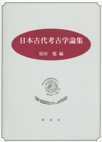 [書籍]/日本古代考古学論集/須田勉/編/NEOBK-1940088
