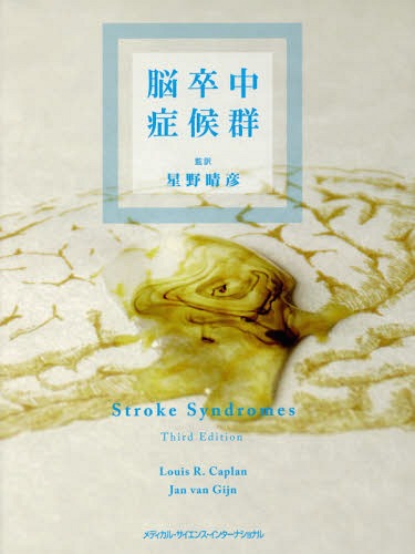 [書籍]/脳卒中症候群/ルイスR.カプラン/編 ヤンファンヘイン/編 星野晴彦/監訳/NEOBK-1940089