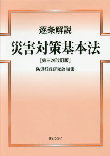 [書籍]/逐条解説 災害対策基本法 第3次改訂版/防災行政研究会/編集/NEOBK-1940383