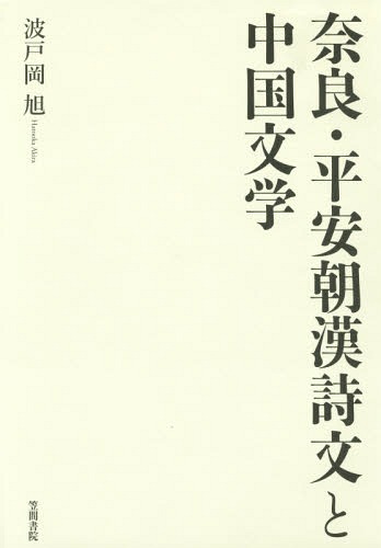 [書籍]/奈良・平安朝漢詩文と中国文学/波戸岡旭/著/NEOBK-1940702