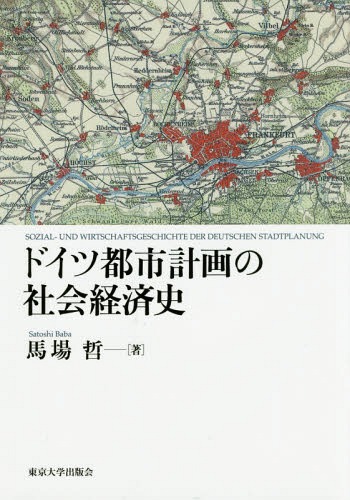 [書籍]/ドイツ都市計画の社会経済史/馬場哲/著/NEOBK-1940704