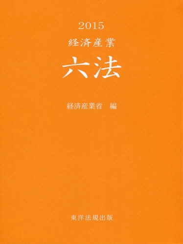 [書籍]/’15 経済産業六法/経済産業省/編/NEOBK-1942235