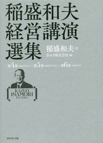 [書籍]/稲盛和夫経営講演選集 第4巻〈2000年代〈1〉〉第5巻〈2000年代〈2〉〉第6巻〈2010年代〉 3巻セット/稲盛和夫/ほか著/NEOBK-1943146