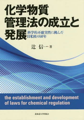[書籍]/化学物質管理法の成立と発展-科学的不確実/辻信一/著/NEOBK-1943479