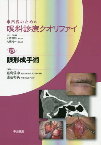 [書籍]/専門医のための眼科診療クオリファイ 29/大鹿哲郎/シリーズ総編集 大橋裕一/シリーズ総編集/NEOBK-1944141