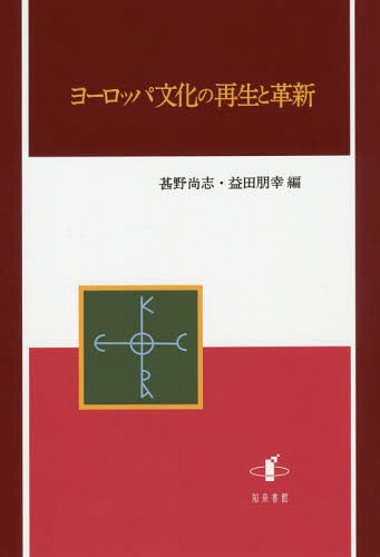 [書籍]/ヨーロッパ文化の再生と革新/甚野尚志/編 益田朋幸/編/NEOBK-1944395