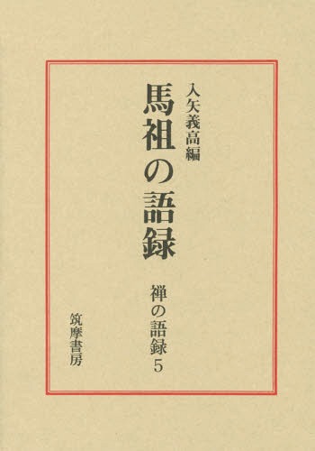 [書籍]/禅の語録 5 馬祖の語録/筑摩書房/NEOBK-1945647