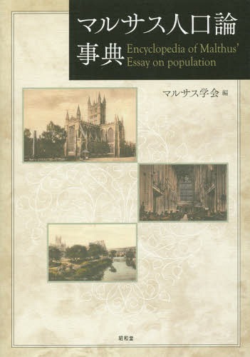 [書籍]/マルサス人口論事典/マルサス学会/編/NEOBK-1945694