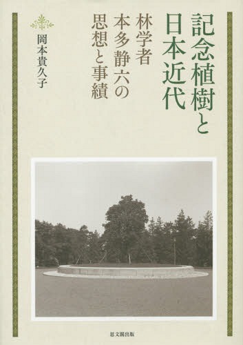 [書籍]/記念植樹と日本近代-林学者本多静六の思想 (日文研叢書)/岡本貴久子/著/NEOBK-1946814