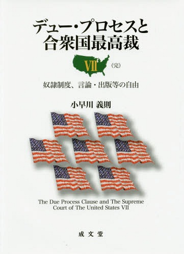 [書籍]/デュー・プロセスと合衆国最高裁 7/小早川義則/著/NEOBK-1946885