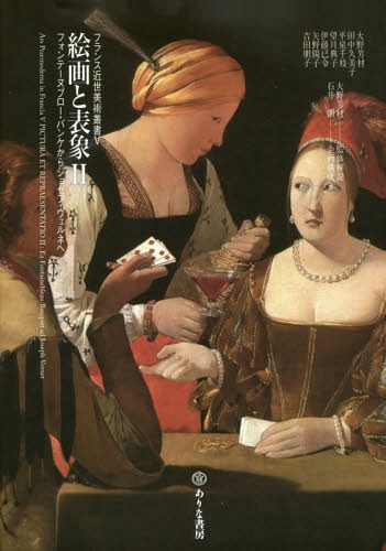 [書籍]/絵画と表象 2 (フランス近世美術叢書)/大野芳材/著 田中久美子/著 平泉千枝/著 望月典子/著 伊藤已令/著 矢野陽子/著 吉田朋子/著/NEOBK-1948075 4,400円