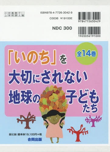[書籍]/「いのち」を大切にされない地球の 全14/鬼丸昌也/ほか著/NEOBK-1948848