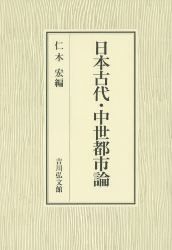[書籍]/日本古代・中世都市論/仁木宏/編/NEOBK-1948924