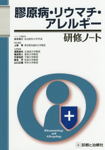 [書籍]/膠原病・リウマチ・アレルギー研修ノート (研修ノートシリーズ)/上阪等/責任編集 渥美達也/分野編集 亀田秀人/分野編集 中島裕史/分野編集 藤本学/分野編集 山口正雄/分野編集/NEOBK-1948961