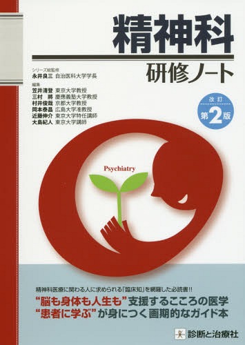 [書籍]/精神科研修ノート (研修ノートシリーズ)/笠井清登/編集 三村將/編集 村井俊哉/編集 岡本泰昌/編集 近藤伸介/編集 大島紀人/編集/NEOBK-1948963