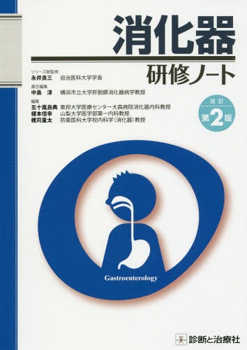 [書籍]/消化器研修ノート (研修ノートシリーズ)/中島淳/責任編集 五十嵐良典/編集 榎本信幸/編集 穂苅量太/編集/NEOBK-1948964