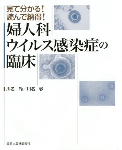 [書籍]/婦人科ウイルス感染症の臨床 見て分かる!読んで納得!/川名尚/編 川名敬/編/NEOBK-1949227