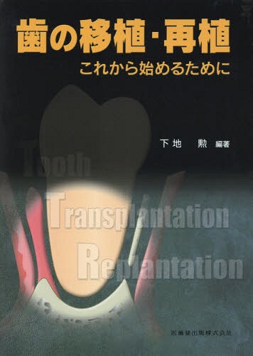 [書籍]/歯の移植・再植 これから始めるために/下地勲/編著/NEOBK-1950279