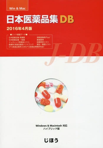 [書籍]/日本医薬品集DB ’16年4月製品版/じほう/NEOBK-1950976