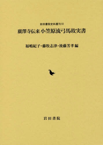 [書籍]/廣澤寺伝来 小笠原流弓馬故実書 (岩田書院史料叢刊)/福嶋紀子/編 藤牧志津/編 後藤芳孝/編/NEOBK-1950989