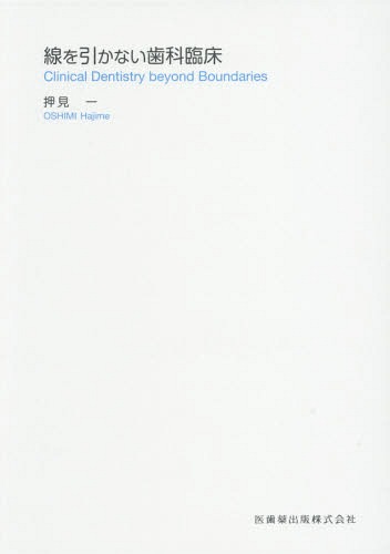 [書籍]/線を引かない歯科臨床/押見一/著/NEOBK-1950990