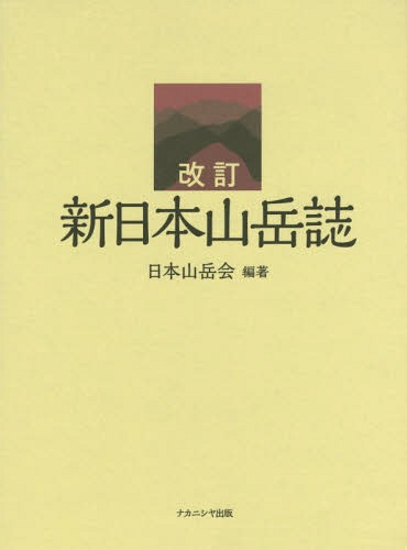 [書籍]/新日本山岳誌 日本山岳会創立110周年記念出版/日本山岳会/編著/NEOBK-1951770