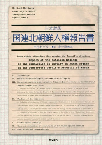 [書籍]/日本語訳 国連北朝鮮人権報告書/国連調査委員会/報告者 市民セクター/訳 宋允復/監訳/NEOBK-1952822