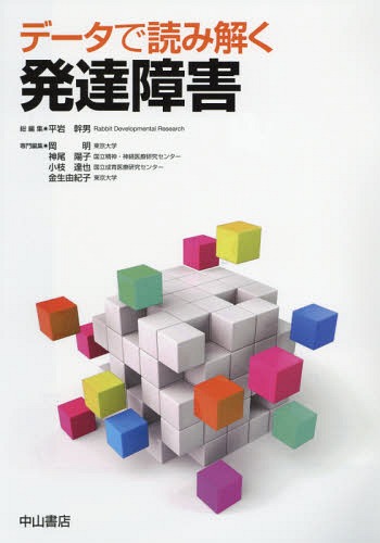 [書籍]/データで読み解く発達障害/平岩幹男/総編集 岡明/専門編集 神尾陽子/専門編集 小枝達也/専門編集 金生由紀子/専門編集/NEOBK-1954172
