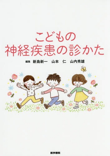 [書籍]/こどもの神経疾患の診かた/新島新一/編集 山本仁/編集 山内秀雄/編集/NEOBK-1955213