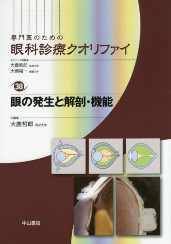 [書籍]/専門医のための眼科診療クオリファイ 30/大鹿哲郎/シリーズ総編集 大橋裕一/シリーズ総編集/NEOBK-1956249