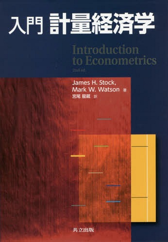[書籍]/入門計量経済学 / 原タイトル:INTRODUCTION TO ECONOMETRICS 原著第2版の翻訳/JamesH.Stock/著 MarkW.Watson/著 宮尾龍蔵/訳/NEOBK-1958215