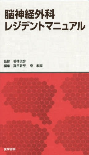 [書籍]/脳神経外科レジデントマニュアル/若林俊彦/監修 夏目敦至/編集 泉孝嗣/編集/NEOBK-1958800